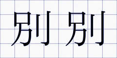 別別