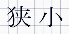狭小