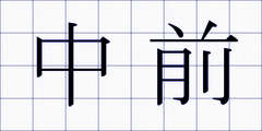 中前