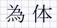 為体