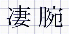 凄腕