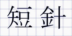 短針