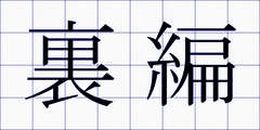 裏編