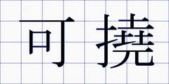 可撓