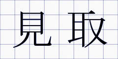 見取