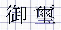 御璽