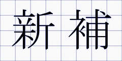 新補
