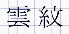 雲紋