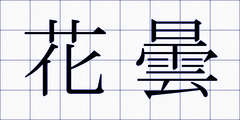 花曇