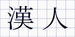 漢人