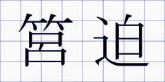 筥迫