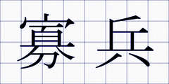 寡兵