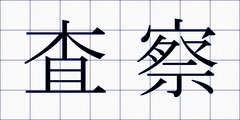 査察