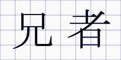兄者