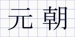元朝