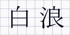 白浪