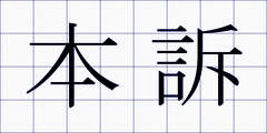 本訴