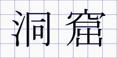 洞窟