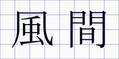 風間