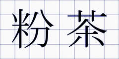 粉茶