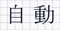 自動