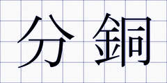 分銅