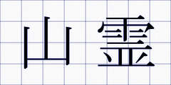山霊
