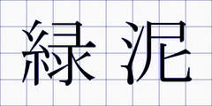 緑泥