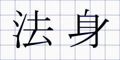 法身