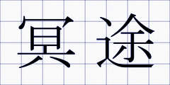 冥途