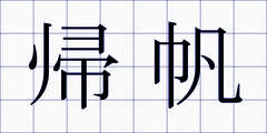 帰帆