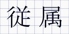 従属