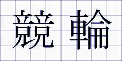 競輪