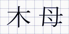 木母