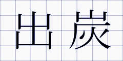 出炭