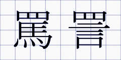 罵詈