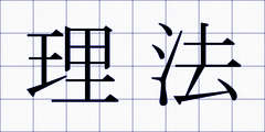 理法