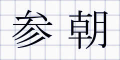 参朝