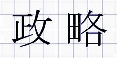 政略