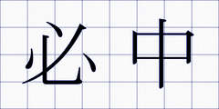 必中
