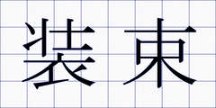 装束