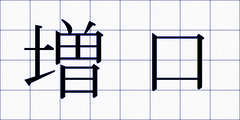 増口