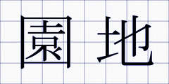 園地