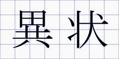 異状