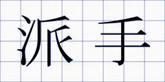 派手