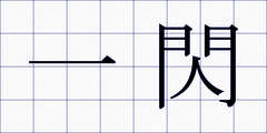 一閃
