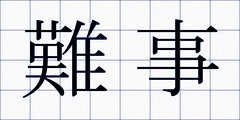難事