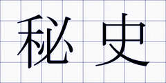秘史