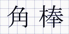 角棒