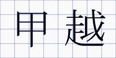甲越